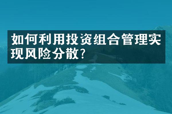 如何利用投资组合管理实现风险分散？