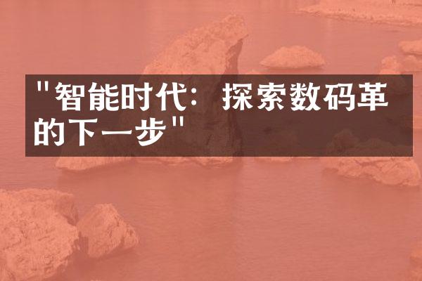 "智能时代：探索数码革命的下一步"