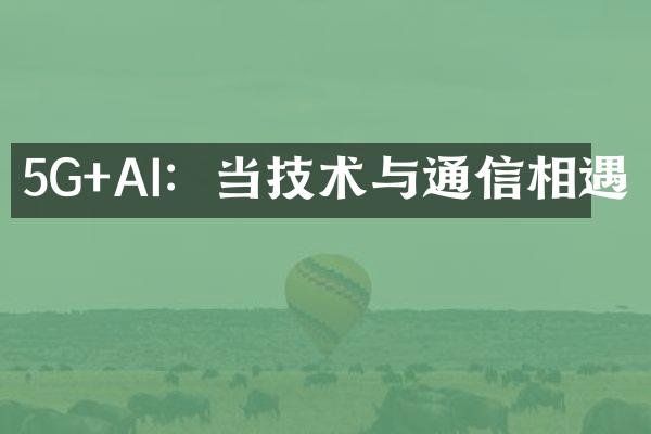 5G+AI：当技术与通信相遇