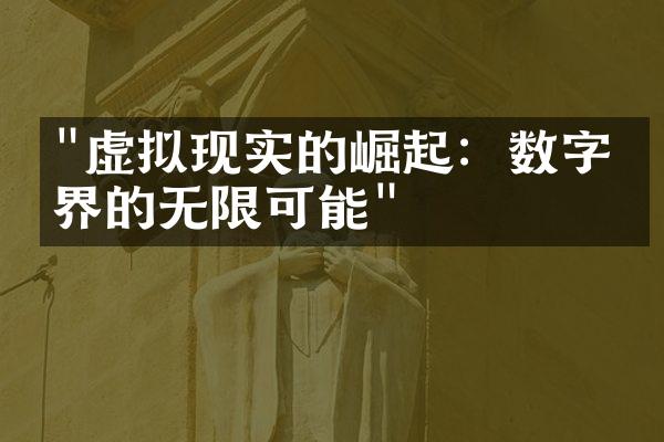 "虚拟现实的崛起：数字世界的无限可能"