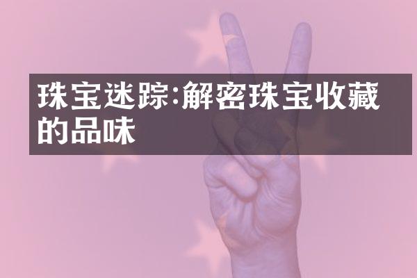 珠宝迷踪:解密珠宝收藏家的品味