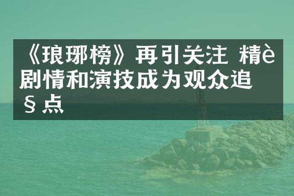 《琅琊榜》再引关注 精致剧情和演技成为观众追捧点