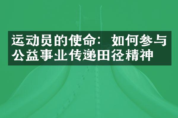 运动员的使命：如何参与公益事业传递田径精神