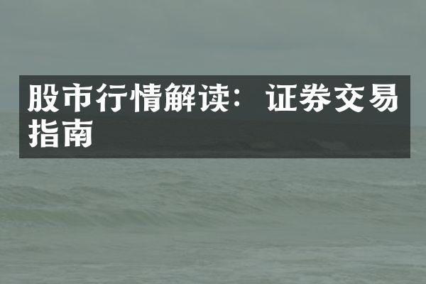 股市行情解读：证券交易指南