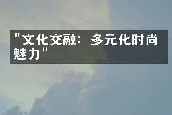 "文化交融：多元化时尚的魅力"