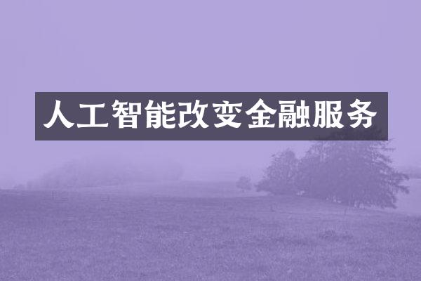 人工智能改变金融服务