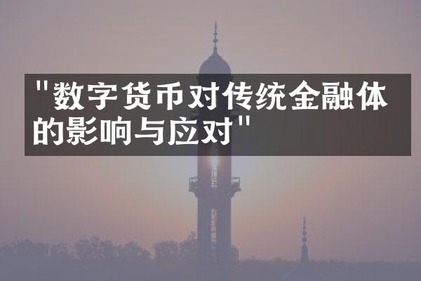 "数字货币对传统金融体系的影响与应对"