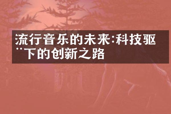 流行音乐的未来:科技驱动下的创新之路