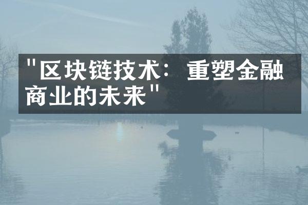 "区块链技术：重塑金融与商业的未来"