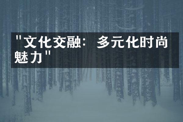 "文化交融：多元化时尚的魅力"