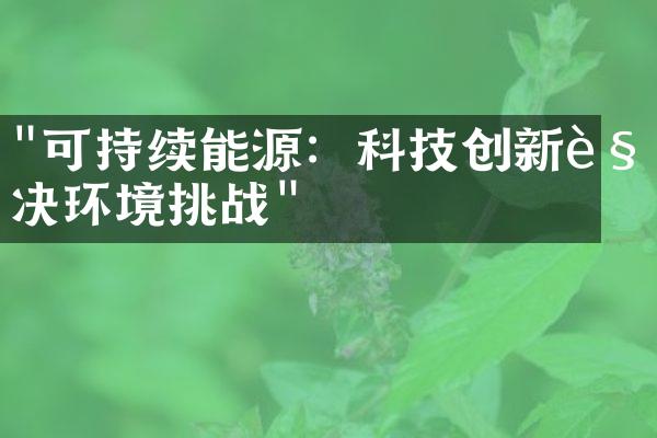 "可持续能源：科技创新解决环境挑战"