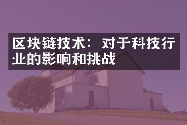 区块链技术：对于科技行业的影响和挑战