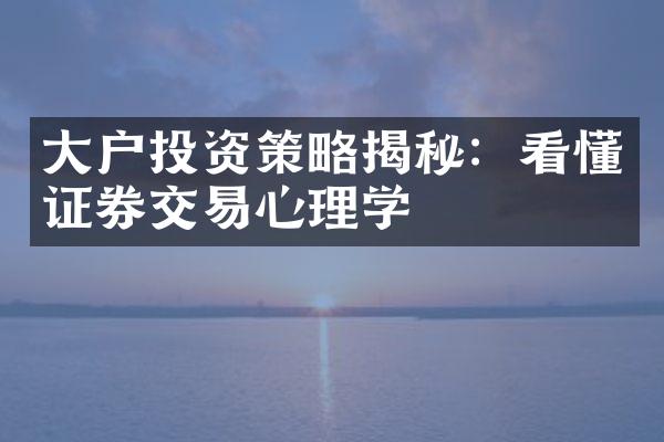 大户投资策略揭秘：看懂证券交易心理学