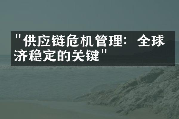 "供应链危机管理：全球经济稳定的关键"