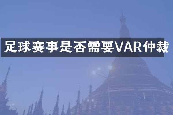 足球赛事是否需要VAR仲裁