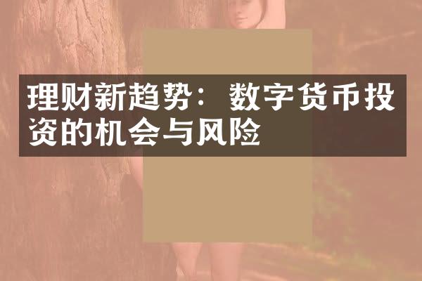 理财新趋势：数字货币投资的机会与风险