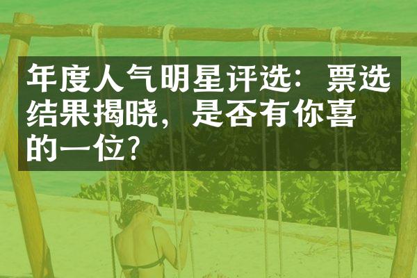 年度人气明星评选：票选结果揭晓，是否有你喜欢的一位？