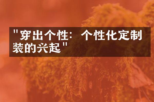 "穿出个性：个性化定制时装的兴起"