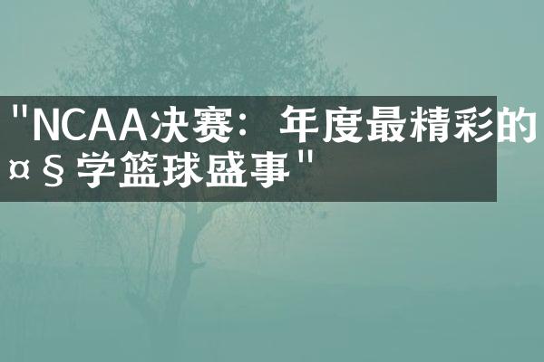 "NCAA决赛：年度最精彩的大学篮球盛事"