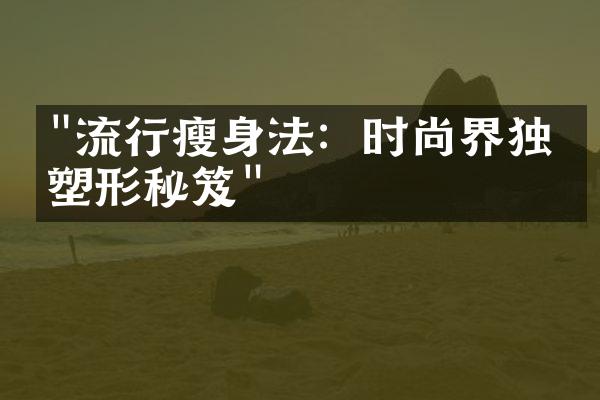 "流行瘦身法：时尚界独家塑形秘笈"