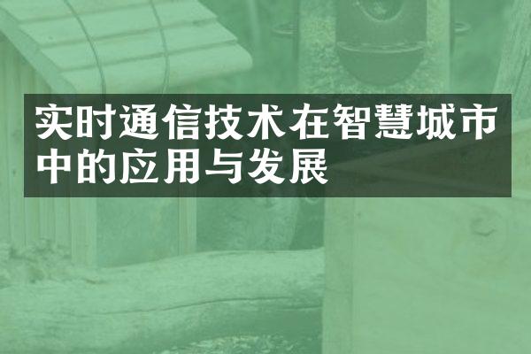 实时通信技术在智慧城市中的应用与发展