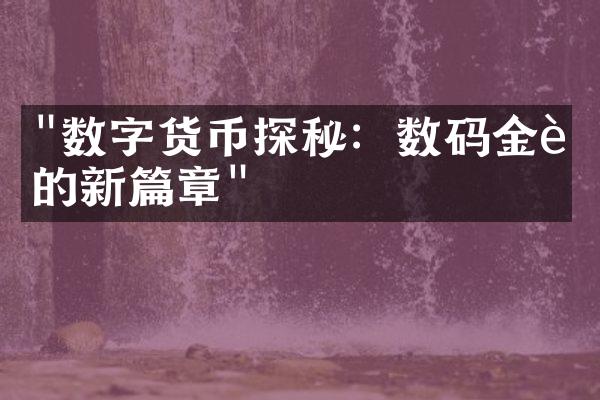 "数字货币探秘：数码金融的新篇章"