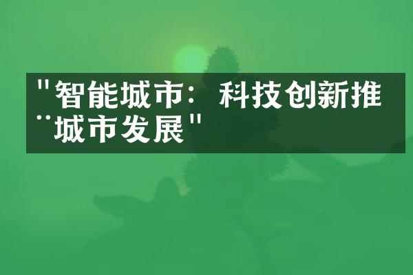 "智能城市：科技创新推动城市发展"