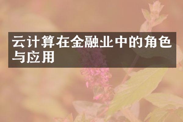 云计算在金融业中的角色与应用