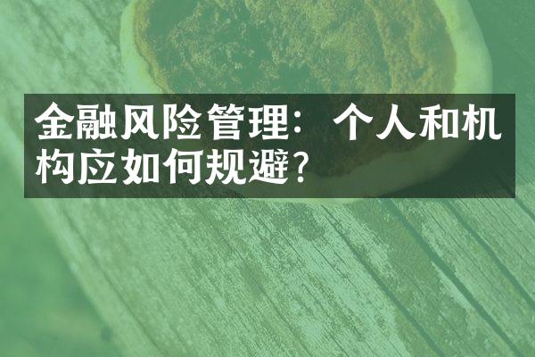 金融风险管理：个人和机构应如何规避？