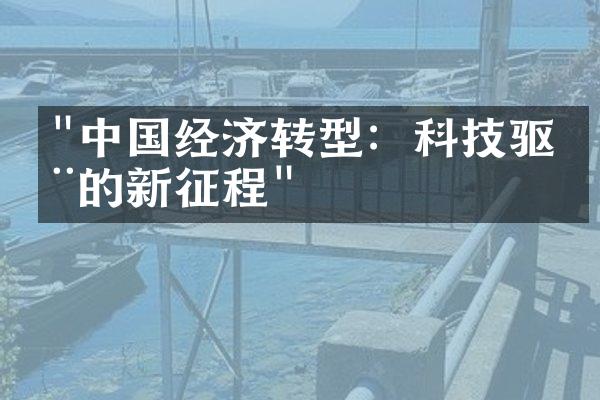 "中国经济转型：科技驱动的新征程"