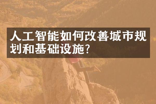 人工智能如何改善城市规划和基础设施？