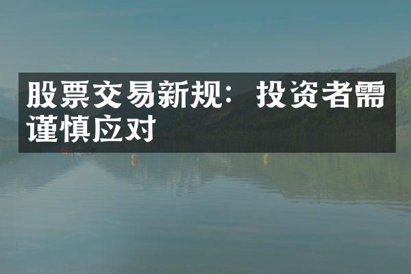 股票交易新规：投资者需谨慎应对