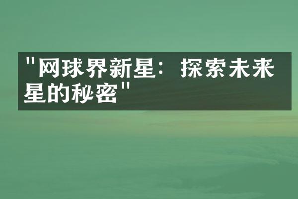 "网球界新星：探索未来之星的秘密"