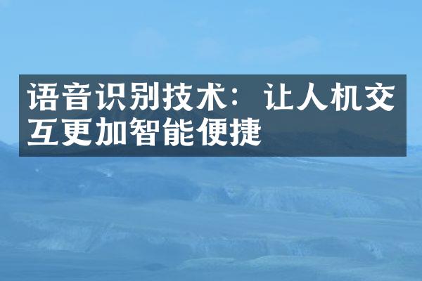 语音识别技术：让人机交互更加智能便捷