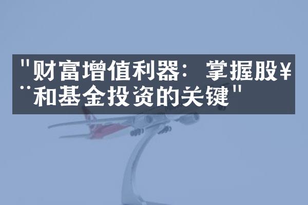 "财富增值利器：掌握股票和基金投资的关键"