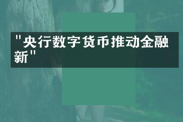 "央行数字货币推动金融创新"