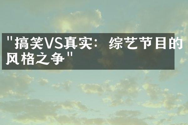 "搞笑VS真实：综艺节目的风格之争"