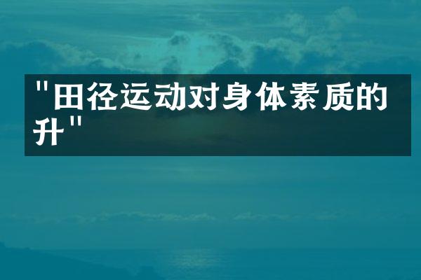 "田径运动对身体素质的提升"