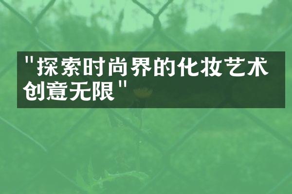 "探索时尚界的化妆艺术：创意无限"