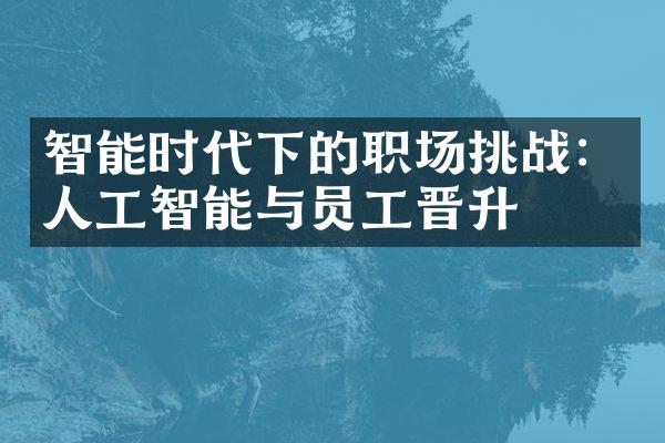 智能时代下的职场挑战：人工智能与员工晋升