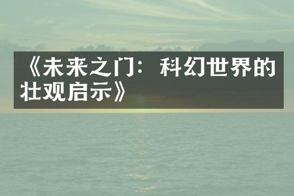 《未来之门：科幻世界的壮观启示》