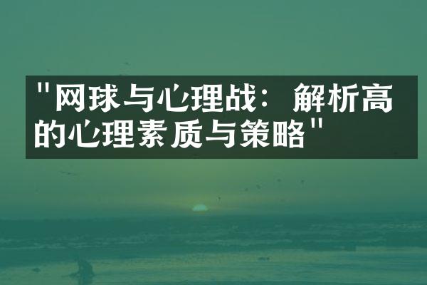 "网球与心理战：解析高手的心理素质与策略"