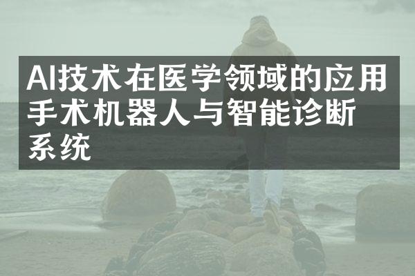 AI技术在医学领域的应用：手术机器人与智能诊断系统