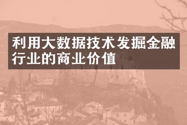 利用数据技术发掘金融行业的商业价值