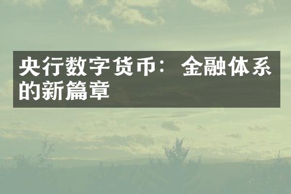 央行数字货币：金融体系的新篇章