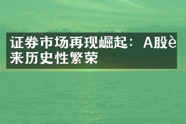 证券市场再现崛起：A股迎来历史性繁荣