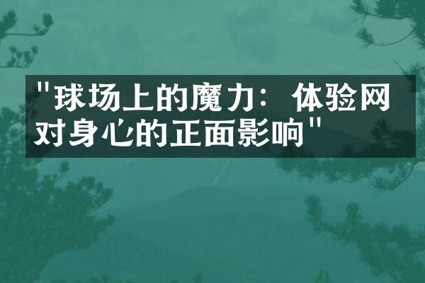 "球场上的魔力：体验网球对身心的正面影响"