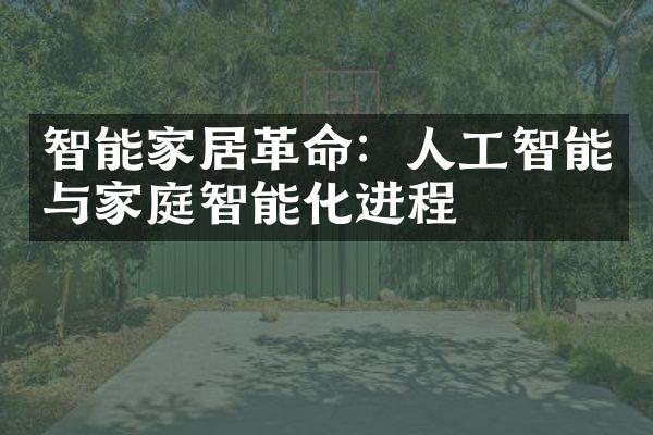 智能家居革命：人工智能与家庭智能化进程