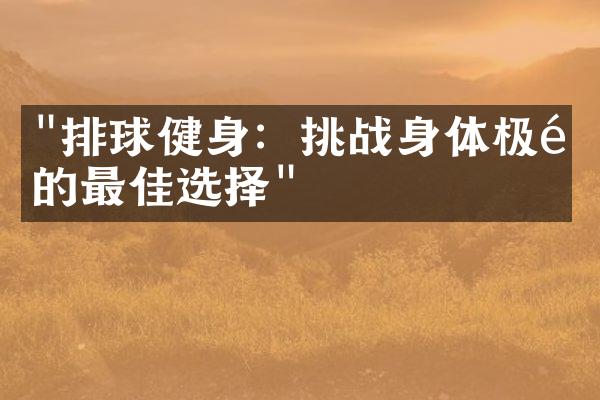 "排球健身：挑战身体极限的最佳选择"