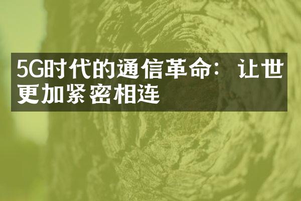 5G时代的通信革命：让世界更加紧密相连